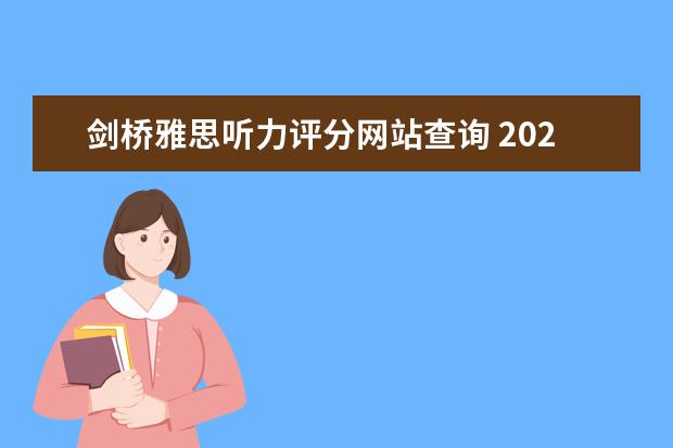 剑桥雅思听力评分网站查询 2023年雅思听力评分标准