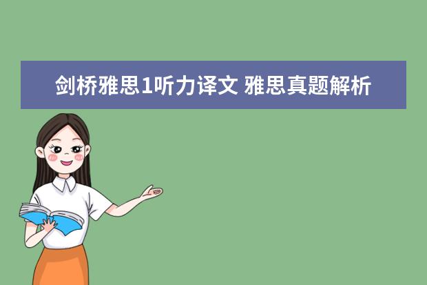 剑桥雅思1听力译文 雅思真题解析：剑桥6Test1听力Section1