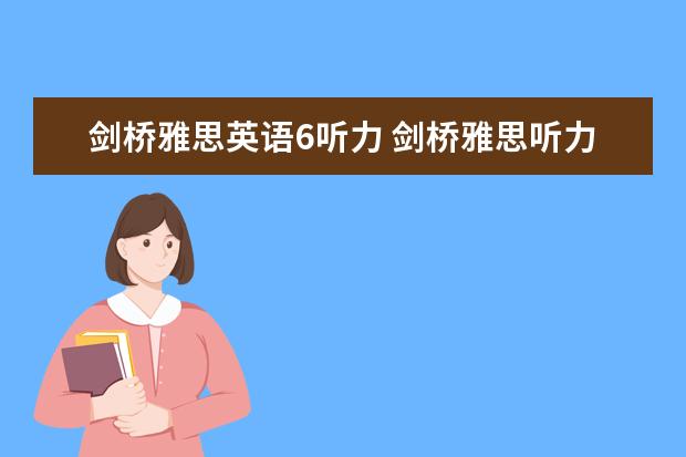 剑桥雅思英语6听力 剑桥雅思听力真题讲解
