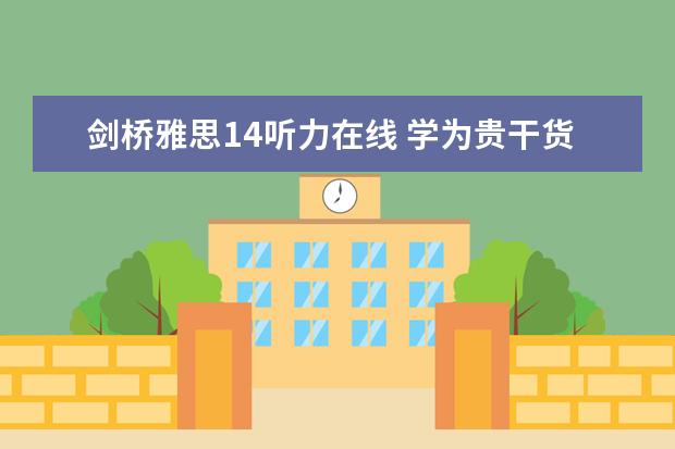 剑桥雅思14听力在线 学为贵干货，雅思听力应该怎么学