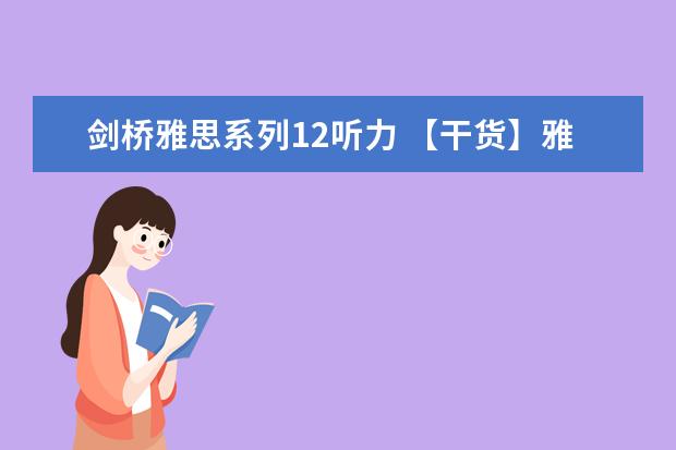 剑桥雅思系列12听力 【干货】雅思听力提分必备训练方法和素材