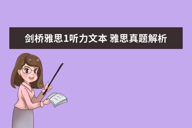 剑桥雅思1听力文本 雅思真题解析：剑桥6Test1听力Section1