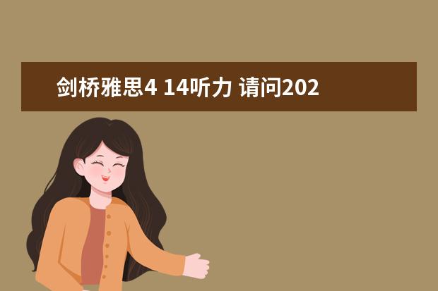 剑桥雅思4 14听力 请问2023年4月14号雅思听力机经Section Two预测