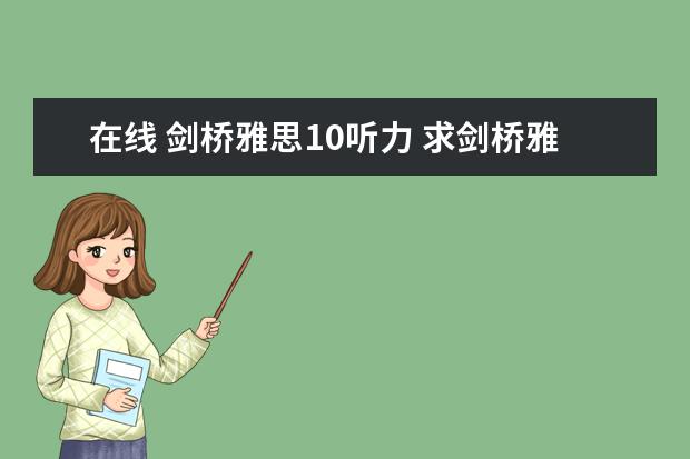 在线 剑桥雅思10听力 求剑桥雅思第10册答案