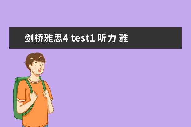 剑桥雅思4 test1 听力 雅思听力旅游场景出题点有哪些 新东方