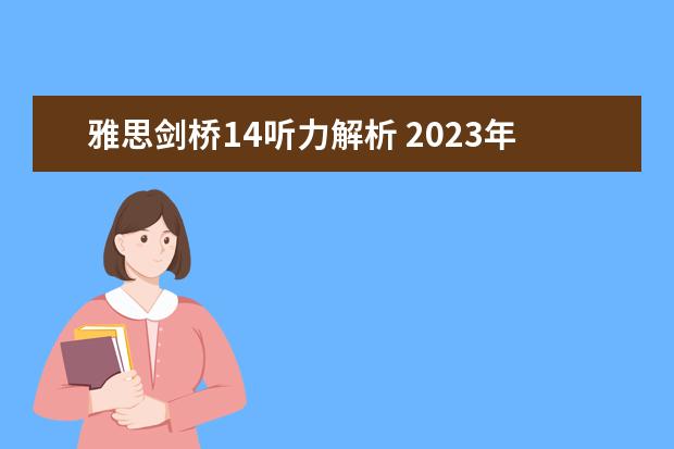 雅思剑桥14听力解析 2023年4月14日雅思听力真题回忆解析