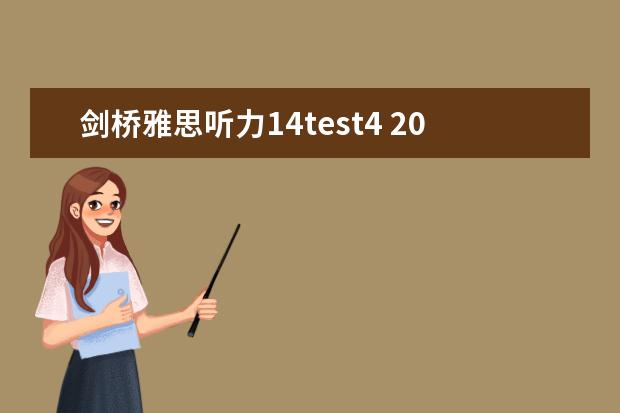 剑桥雅思听力14test4 2023年9月14日雅思听力考试真题及答案