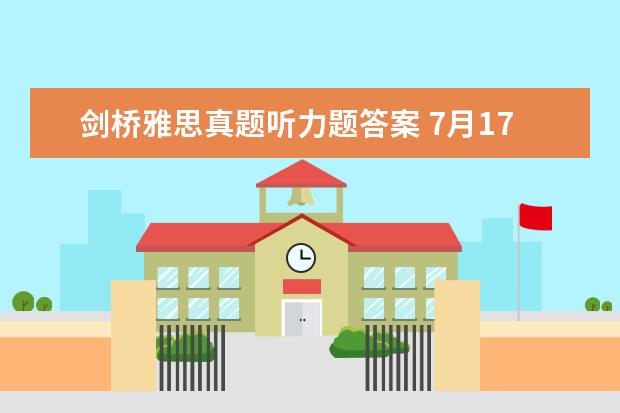 剑桥雅思真题听力题答案 7月17日雅思听力考试真题答案