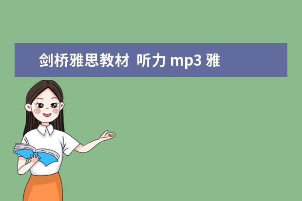剑桥雅思教材  听力 mp3 雅思英语听力下载