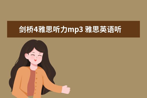 剑桥4雅思听力mp3 雅思英语听力下载
