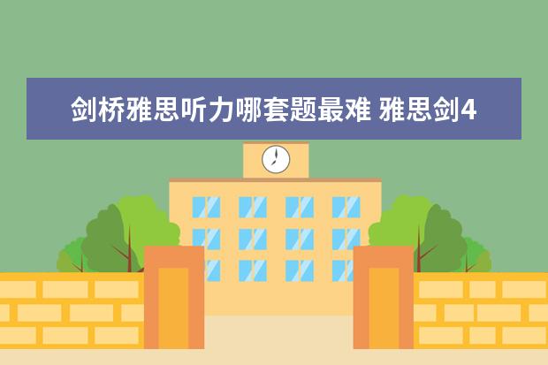 剑桥雅思听力哪套题最难 雅思剑4到10难度排行怎么样