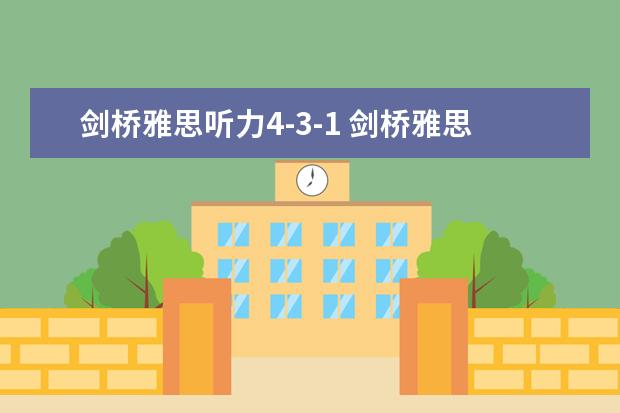 剑桥雅思听力4-3-1 剑桥雅思听力真题讲解