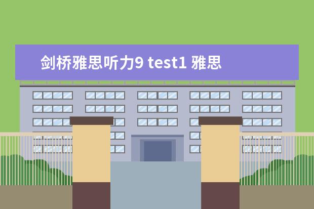 剑桥雅思听力9 test1 雅思听力的最后10分钟 如何合理利用