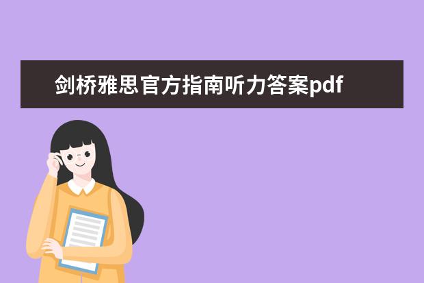 剑桥雅思官方指南听力答案pdf 雅思考试官方指南test1