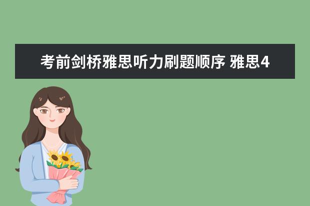 考前剑桥雅思听力刷题顺序 雅思4—16刷题顺序是什么？