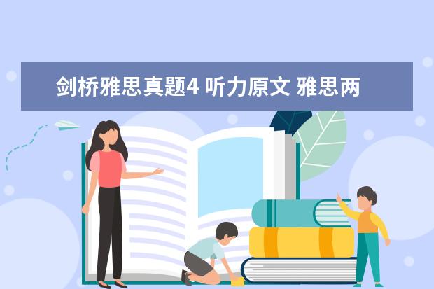剑桥雅思真题4 听力原文 雅思两次都是6.5 怎么上7