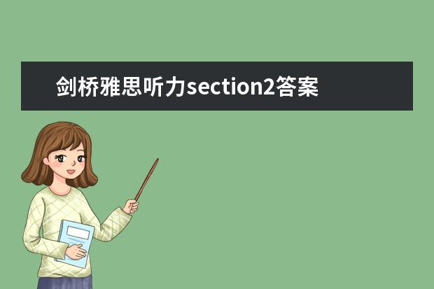 剑桥雅思听力section2答案 雅思听力中的时态考点