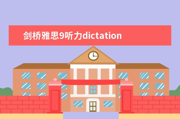 剑桥雅思9听力dictation 剑桥雅思考试全真试题集9的全面解析