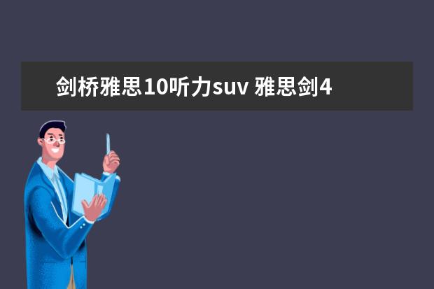 剑桥雅思10听力suv 雅思剑4到10难度排行怎么样