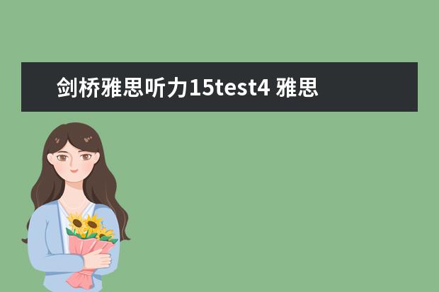 剑桥雅思听力15test4 雅思听力四个部分别考什么