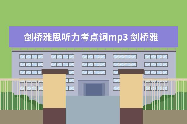 剑桥雅思听力考点词mp3 剑桥雅思听力音频在哪里