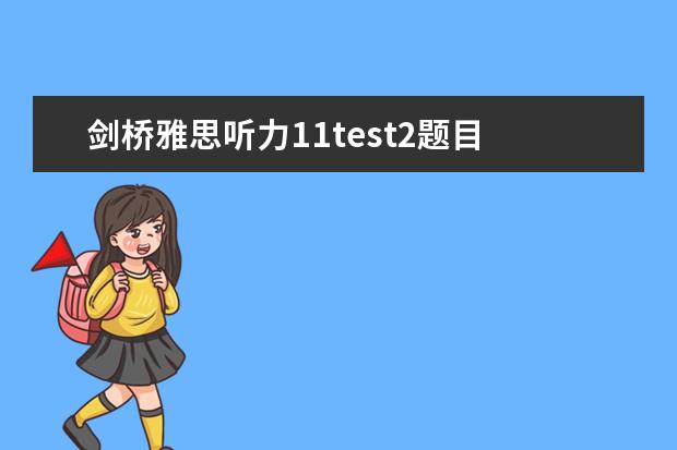 剑桥雅思听力11test2题目 2023年3月13日雅思听力考试真题答案