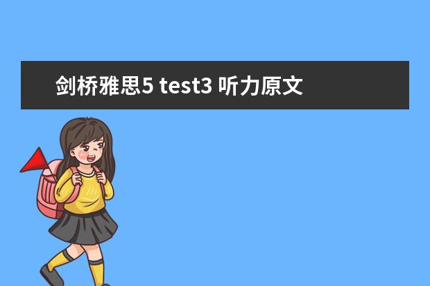 剑桥雅思5 test3 听力原文 剑桥雅思听力真题讲解