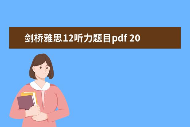 剑桥雅思12听力题目pdf 2023年7月20日雅思听力考试真题及答案