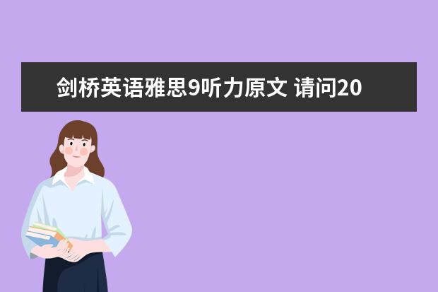 剑桥英语雅思9听力原文 请问2023年10月9日雅思听力考试真题及答案