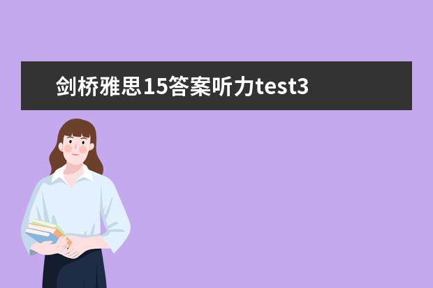 剑桥雅思15答案听力test3 2023年9月14日雅思听力考试真题及答案