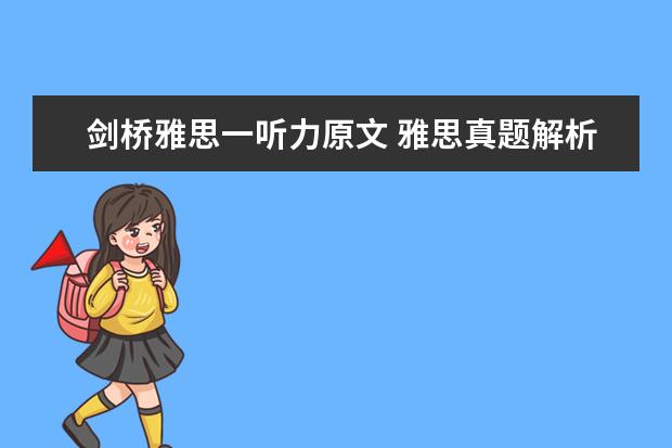 剑桥雅思一听力原文 雅思真题解析：剑桥6Test1听力Section1