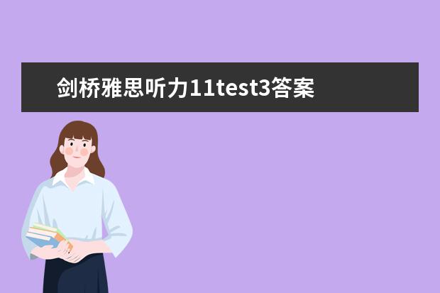 剑桥雅思听力11test3答案 5月11日雅思听力考试真题及答案