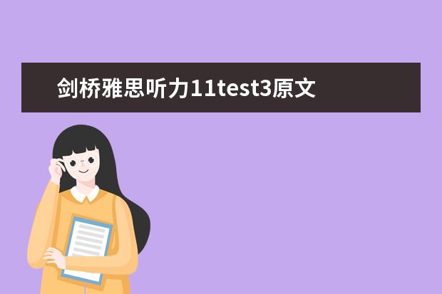 剑桥雅思听力11test3原文 2023年8月10日雅思听力考试真题及解析