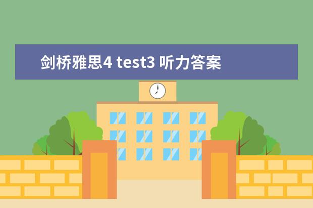 剑桥雅思4 test3 听力答案 5月11日雅思听力考试真题及答案