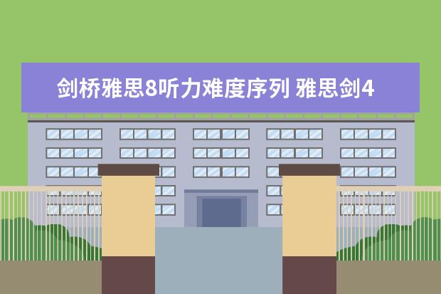 剑桥雅思8听力难度序列 雅思剑4到10难度排行怎么样