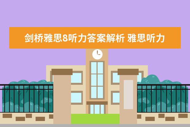 剑桥雅思8听力答案解析 雅思听力评分标准详解与答题建议
