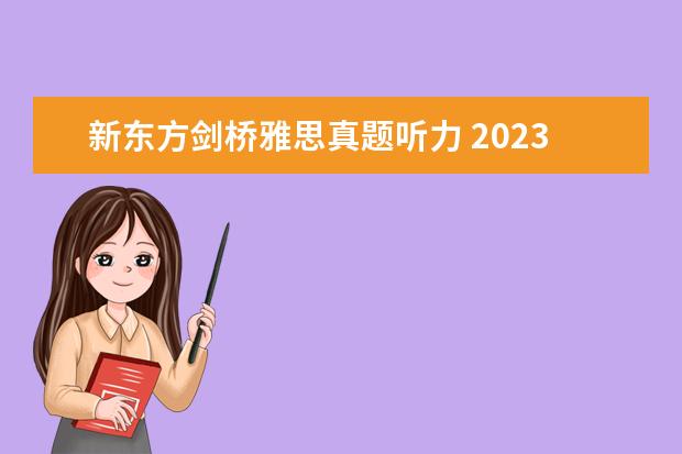 新东方剑桥雅思真题听力 2023年11月6日雅思考试真题及答案