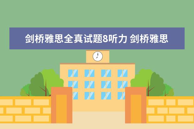 剑桥雅思全真试题8听力 剑桥雅思听力真题讲解