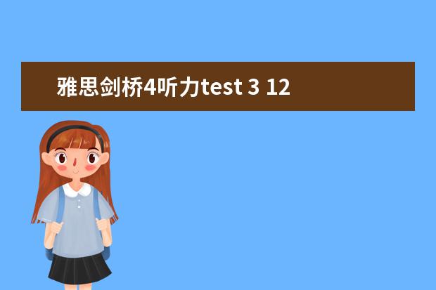 雅思剑桥4听力test 3 12月雅思考试：雅思听力干扰信息如何识别