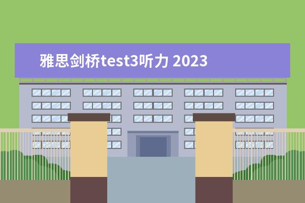 雅思剑桥test3听力 2023年8月31日雅思听力考试真题及答案
