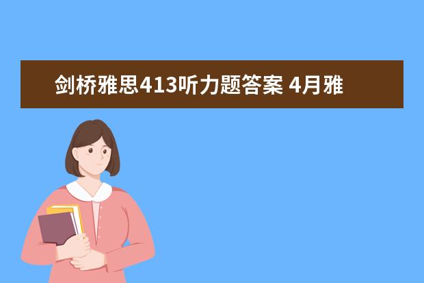 剑桥雅思413听力题答案 4月雅思考试：4月13日雅思听力真题及答案解析