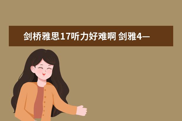剑桥雅思17听力好难啊 剑雅4—17难度排名
