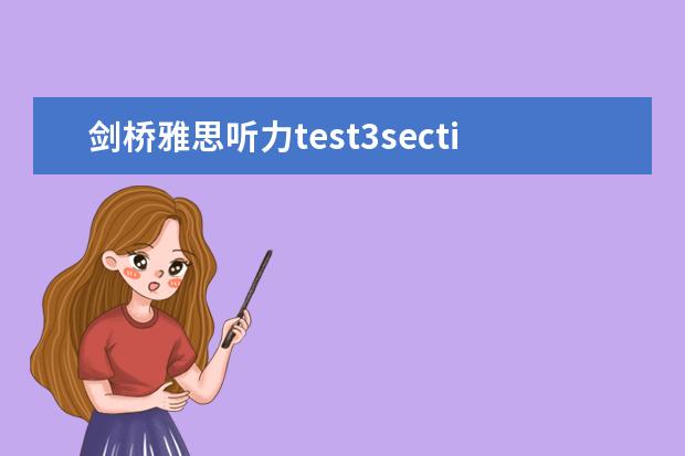 剑桥雅思听力test3section1 雅思听力易错的题型有哪些