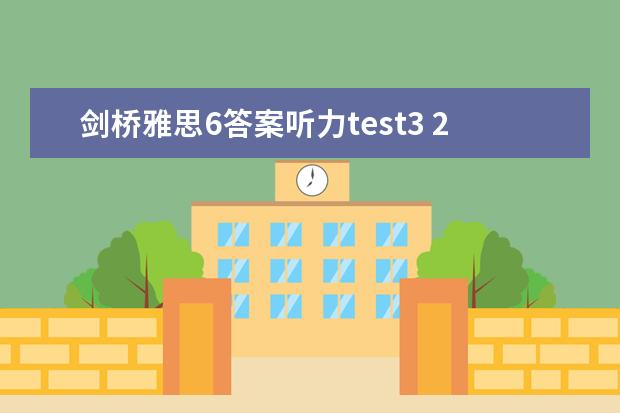 剑桥雅思6答案听力test3 2023年8月31日雅思听力考试真题及答案