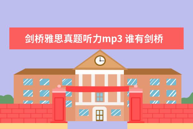 剑桥雅思真题听力mp3 谁有剑桥雅思4-7听力mp3