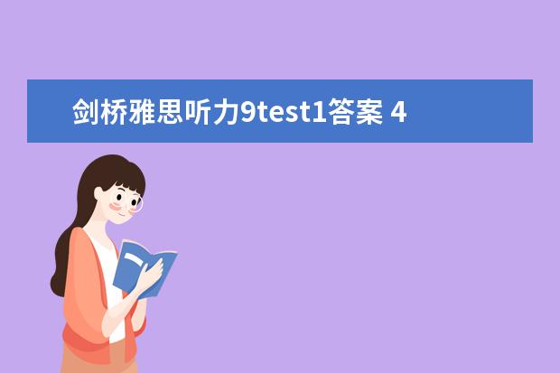 剑桥雅思听力9test1答案 4月雅思考试听力真题答案