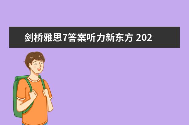 剑桥雅思7答案听力新东方 2023年8月7日雅思听力考试真题答案回忆