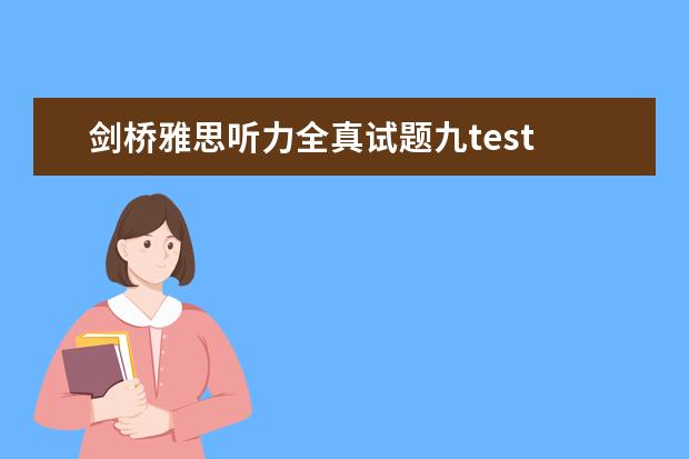 剑桥雅思听力全真试题九test 1 剑桥雅思听力真题讲解