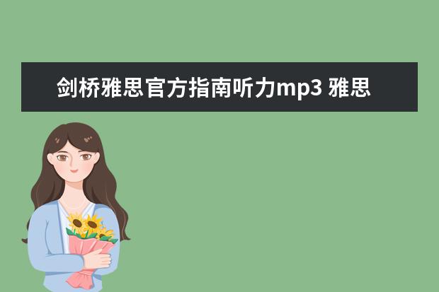 剑桥雅思官方指南听力mp3 雅思英语听力下载
