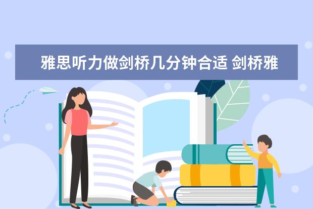 雅思听力做剑桥几分钟合适 剑桥雅思3456多做一遍得用多长时间啊？